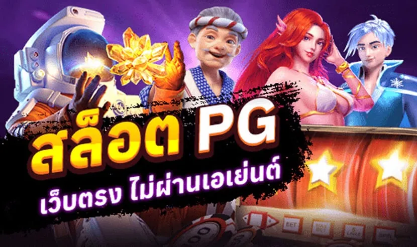 pg65 สมัครเว็บตรง